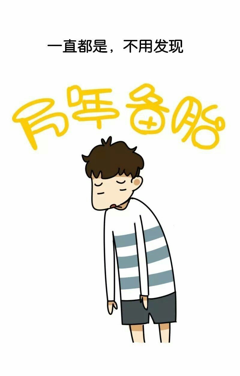 备胎 呵呵哒 - 『 情感写真 』 - 余姚论坛 - powered